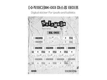 [굿노트스티커] BK-003 마스킹테이프