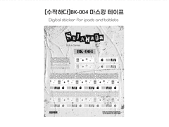 [굿노트스티커] BK-004 마스킹테이프