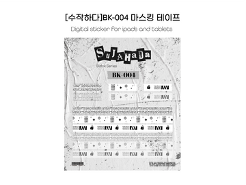 [굿노트스티커] BK-004 마스킹테이프