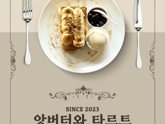 [이강인] 앙버터와 타르트 A