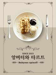 앙버터와 타르트