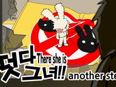 떳다 그녀!! another step