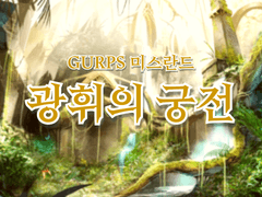[GURPS] 광휘의 궁전
