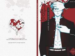 호열백호열 회지 < 사랑은 죽지 않을 정도로만 채워넣을 것> 샘플