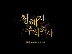 [타이포디자인] 청해진 주식회사
