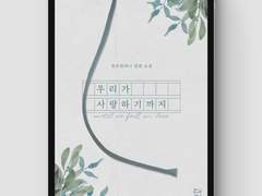 [표지디자인] 우리가 사랑하기까지