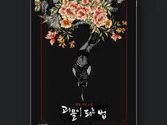 [표지디자인] 괴물이 되는 법