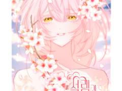 설렘과 설렘의사이