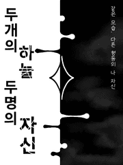 두개의 하늘 [ 천국과 지옥 ] 