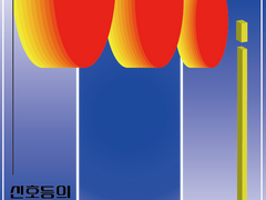 신호등의 색이 초록 불로 바뀐 것은