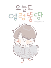 오늘도 얼렁뚱땅