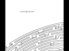 [MIU404] 목적지가 1일 뿐인 라비린스