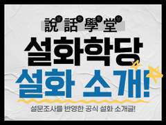 설화학당 설화 소개