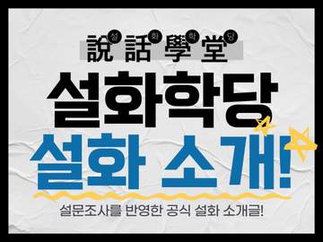 설화학당 설화 소개