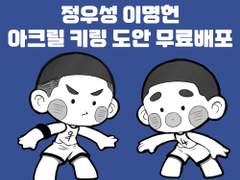 정우성 이명헌 키링 무료도안 배포합니다