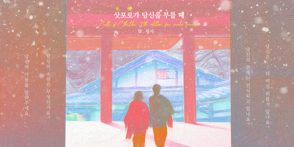 삿포로가 당신을 부를 때