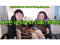 세븐틴 <인더숲 2> [4화] 리액션 | SEVENTEEN <IN THE SOOP 2> [Ep.4] Reaction