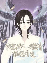 현경을찍고 귀환해 경호원이 됨.