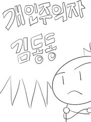 개인주의자 김동동