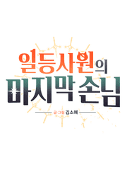 일등사원의 마지막 손님