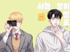 [문대큰세] 사과 맛이 멜로 (신간안내)