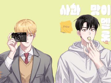 [문대큰세] 사과 맛이 멜로 (신간안내)