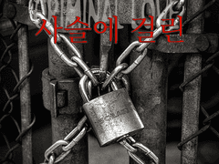 <사슬에걸린>잠시 비공개로 돌립니다.
