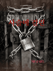 사슬에 걸린 : CRIMINAL LOVE