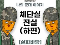 체단실의 진실 (하편)