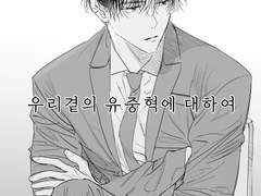 [중혁독자/중독] 우리곁의 유중혁에 대하여