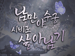 남만야수궁 시비로 살아남기 12