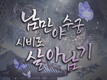 남만야수궁 시비로 살아남기 12