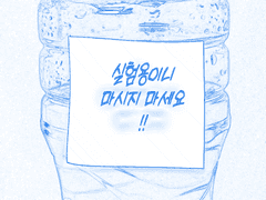 ■■을 먹어버려서…