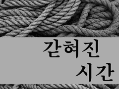 갇혀진 시간 11화