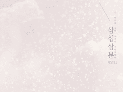 [동오낙수] 다섯시 삼십삼분