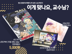 [방랑루미] - 이게 맞나요, 교수님? 샘플 및 선입금 안내