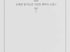 제시리 / 유쾌한 왕자님과 거만한 폐하의 로맨스