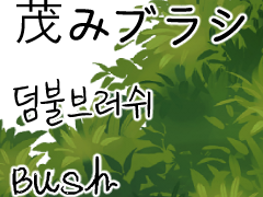 [유료소재] 덤불/수풀 브러쉬