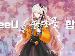 합작) 2020 SeeU X 동양풍 합작 (종료)
