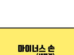 <깜빡깜빡>-37화 마이너스의 손 (생물계)