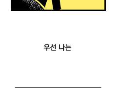 <깜빡깜빡>-45화 클리셰2