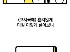 <깜빡깜빡>-49화 지하철1