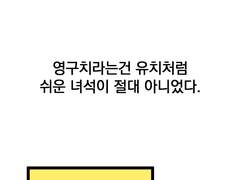 <깜빡깜빡>-53화 발치경험