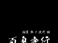 센루/ 백귀야행