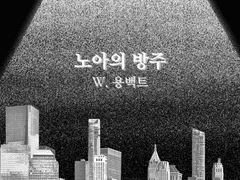 COC 키퍼리스 시나리오 - 노아의 방주