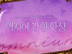 액자에 갇힌 환상