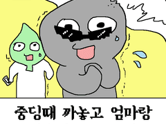 중딩때 엄마랑 까놓고 욕 튼 썰