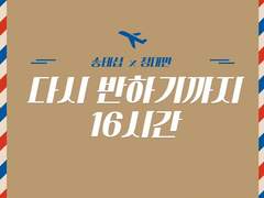 [태섭대만] 다시 반하기까지 16시간 01화
