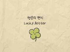 [우성명헌우성] 행운의 편지 Lucky letter