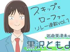 《스킵과 로퍼》 성우 쿠로사와 토모요 인터뷰